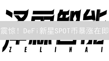 震惊！DeFi新星SPOT币暴涨在即？5种购买方式全揭秘！