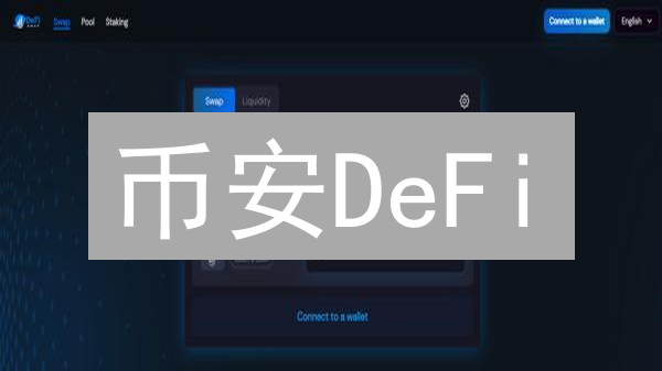 币安DeFi：轻松开启您的去中心化金融探索之旅