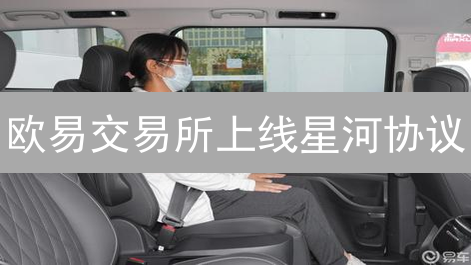 欧易交易所上线星河协议：高效安全的DeFi新选择
