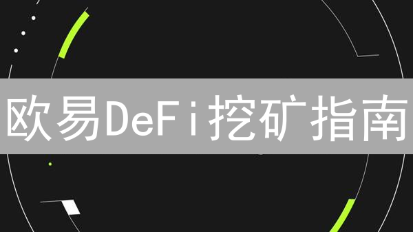 欧易DeFi挖矿指南：探索高收益的加密货币投资策略