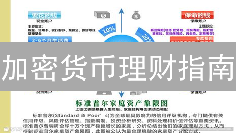 加密货币理财指南：多元化投资与DeFi挖矿策略