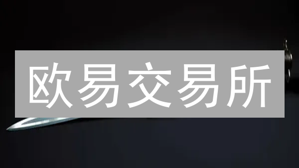 欧易交易所：智能合约交易支持详解与DeFi融合
