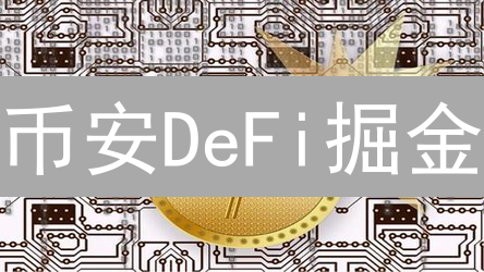 币安DeFi掘金：新手必看智能合约交互指南！