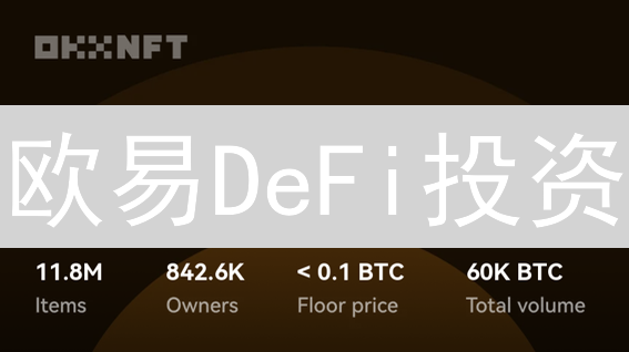 欧易DeFi投资：掘金去中心化金融，新手也能躺赢？