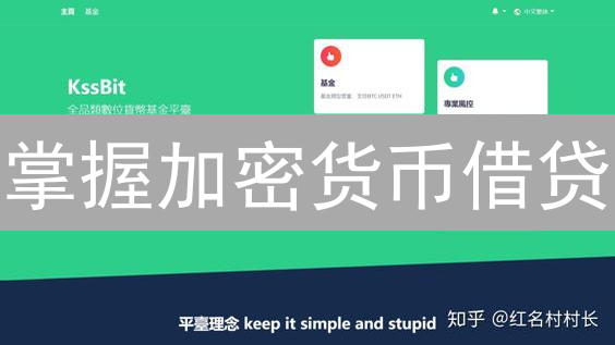 掌握加密货币借贷：掘金DeFi，规避清算风险！
