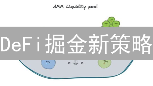 DeFi掘金新策略：流动性池收益翻倍的秘密？