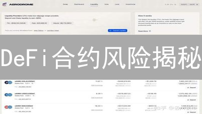 DeFi合约风险揭秘：避坑指南与安全策略🔥