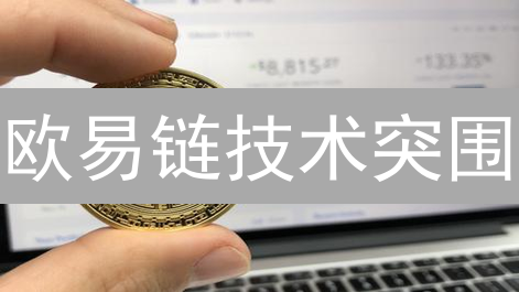 欧易链技术突围：解锁高性能DeFi的未来？