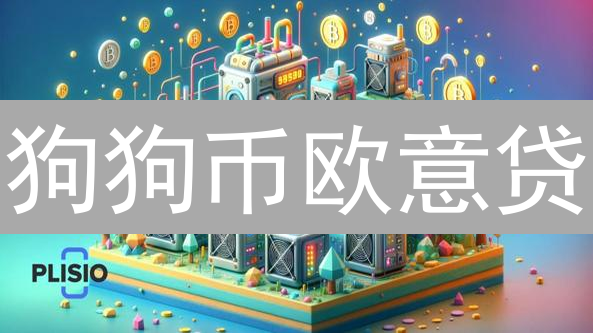 狗狗币欧意贷：如何用 Doge 赚取利息？新手必看指南！
