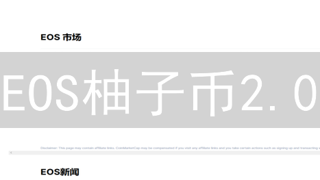 EOS柚子币2.0：浴火重生？欧易视角下的技术与生态变革！