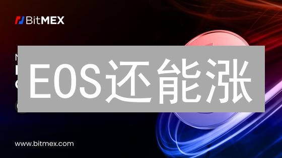 EOS还能涨？BitMEX柚子币USDT交易秘籍，教你抓住翻盘机会！