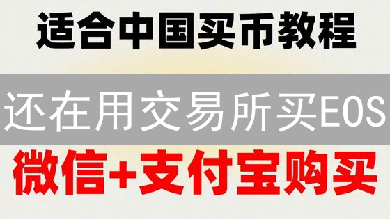 还在用交易所买EOS？火币C2C柚子币交易避坑指南！