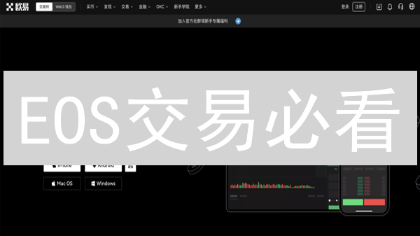 EOS交易必看：欧易(OKX)平台终极指南，新手也能玩转柚子币！