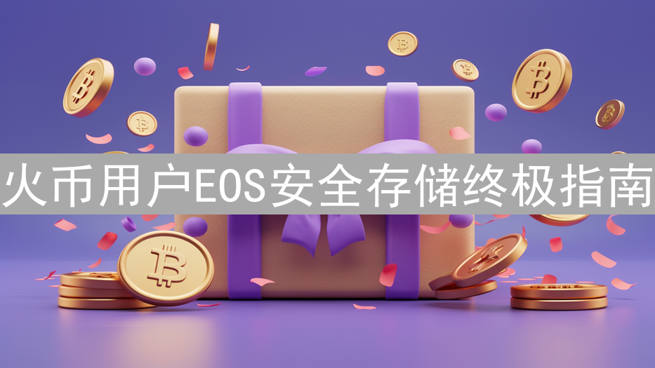 火币用户EOS安全存储终极指南：多重方案深度解析