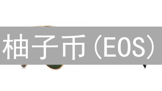 柚子币(EOS)：长期投资价值分析与短期投机策略探讨