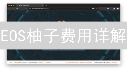 EOS柚子费用详解：如何降低交易成本？开发者必看！