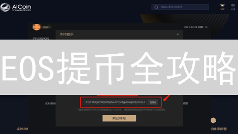EOS提币全攻略：避坑指南，快速到账！🔥