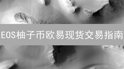 EOS柚子币欧易现货交易指南：掌握策略，规避风险，掘金币圈！