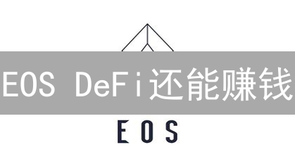 EOS DeFi还能赚钱？2024新手攻略：快速了解并参与EOS DeFi生态！