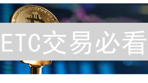 ETC交易必看：币安策略、杠杆合约与手续费优化！