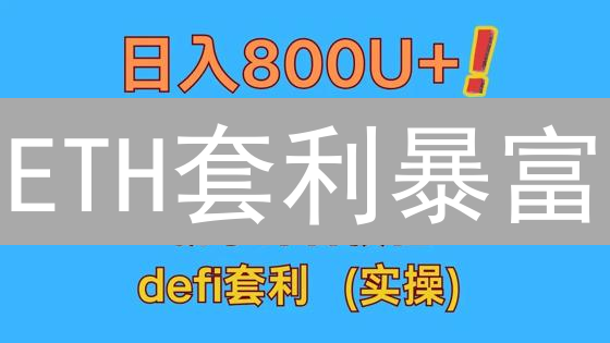 ETH套利暴富？深挖DeFi套利技巧，避开爆仓陷阱！