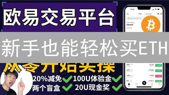 新手也能轻松买ETH？OKX信用卡购买以太坊终极指南！