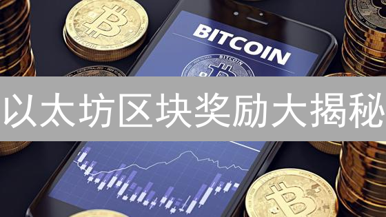 以太坊区块奖励大揭秘：质押ETH，轻松挖矿？