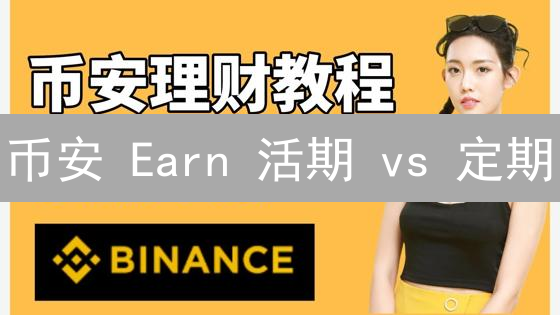 币安 Earn 活期 vs 定期：收益翻倍的秘密武器！