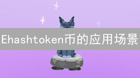 Ehashtoken币的应用场景：重塑数字经济与版权保护