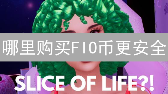 哪里购买FIO币更安全？安全购买渠道分析与选择指南