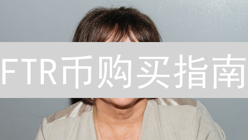 FTR币购买指南：新手入门与交易策略深度解析