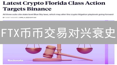 FTX币币交易对兴衰史：深度剖析与市场影响【已失效】