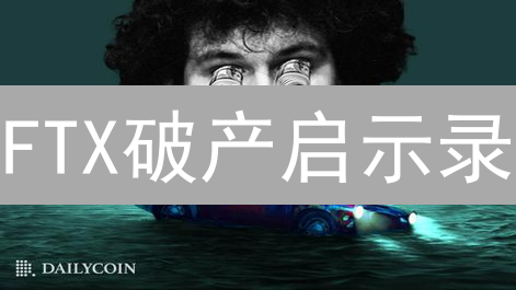 FTX破产启示录：别踩坑！新手交易所注册避雷指南