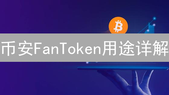 币安FanToken用途详解：连接球迷与俱乐部的桥梁