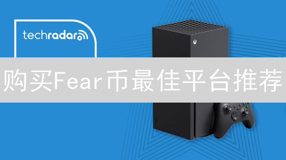 购买Fear币最佳平台推荐：安全高效交易指南