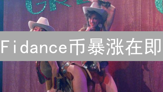 Fidance币暴涨在即？深度剖析价值潜力！