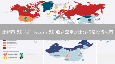 比特币挖矿与Filecoin挖矿收益深度对比分析及投资决策