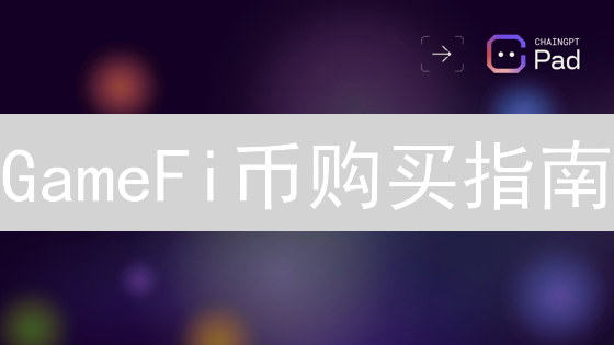GameFi币购买指南：新手必看，抓住边玩边赚新机遇？