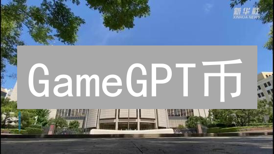 GameGPT币：AI赋能游戏，开启游戏世界新篇章