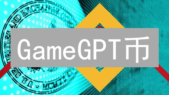 GameGPT币：AI赋能游戏，颠覆传统，玩家主导新纪元？