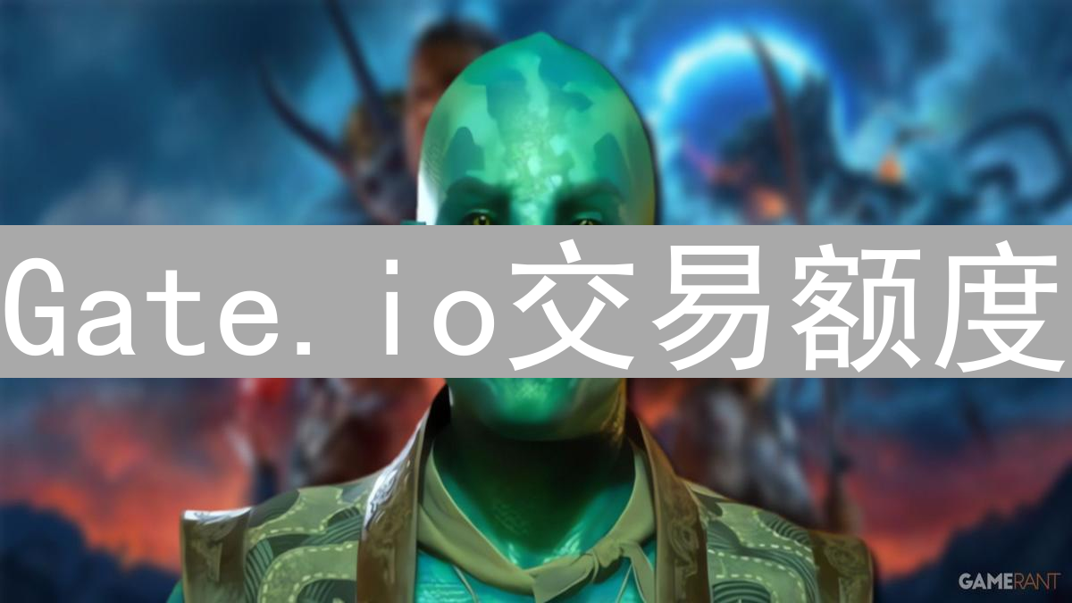 Gate.io交易额度：流动性考量与风险控制的平衡