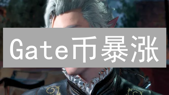 Gate币暴涨？揭秘GT币的真实价值与未来潜力！