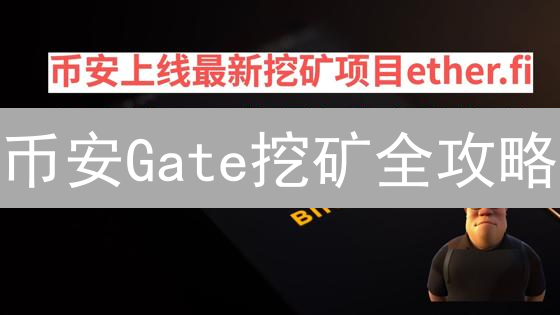 币安Gate挖矿全攻略：躺赚数字货币的秘密武器？