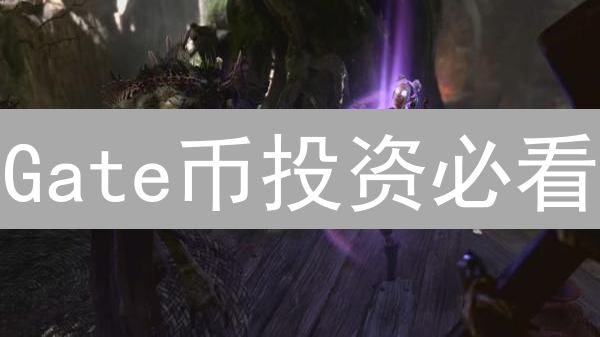 Gate币投资必看：六大风险分析及应对策略！