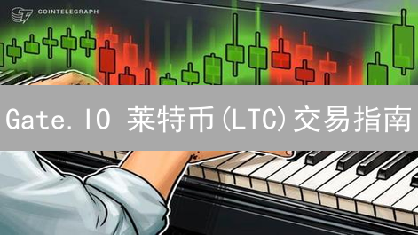 Gate.IO 莱特币(LTC)交易指南：新手也能快速上手？5分钟掌握！