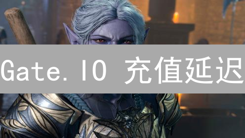 Gate.IO 充值延迟？原因分析与快速解决方案！