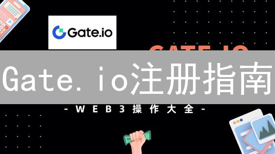 Gate.io注册指南：10分钟掌握，开启你的数字货币之旅！
