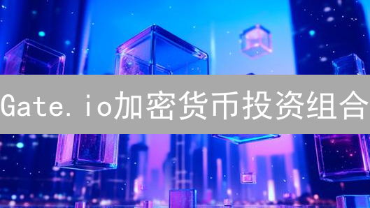 Gate.io加密货币投资组合：3步打造你的专属方案