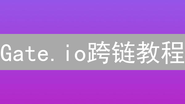 Gate.io跨链教程：5分钟搞定DeFi资产转移！