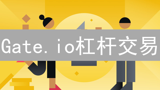 Gate.io杠杆交易：新手必看！5分钟掌握盈利技巧？
